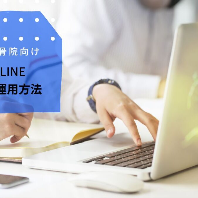 整骨院・整体院向け】公式LINE作成方法から運用方法 | 整骨院
