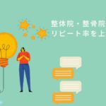 整体院・整骨院向けリピート率を上げる方法