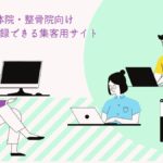 整体院・整骨院向け無料で登録できる集客用サイトまとめ
