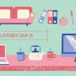 整体院のLP内容の決め方