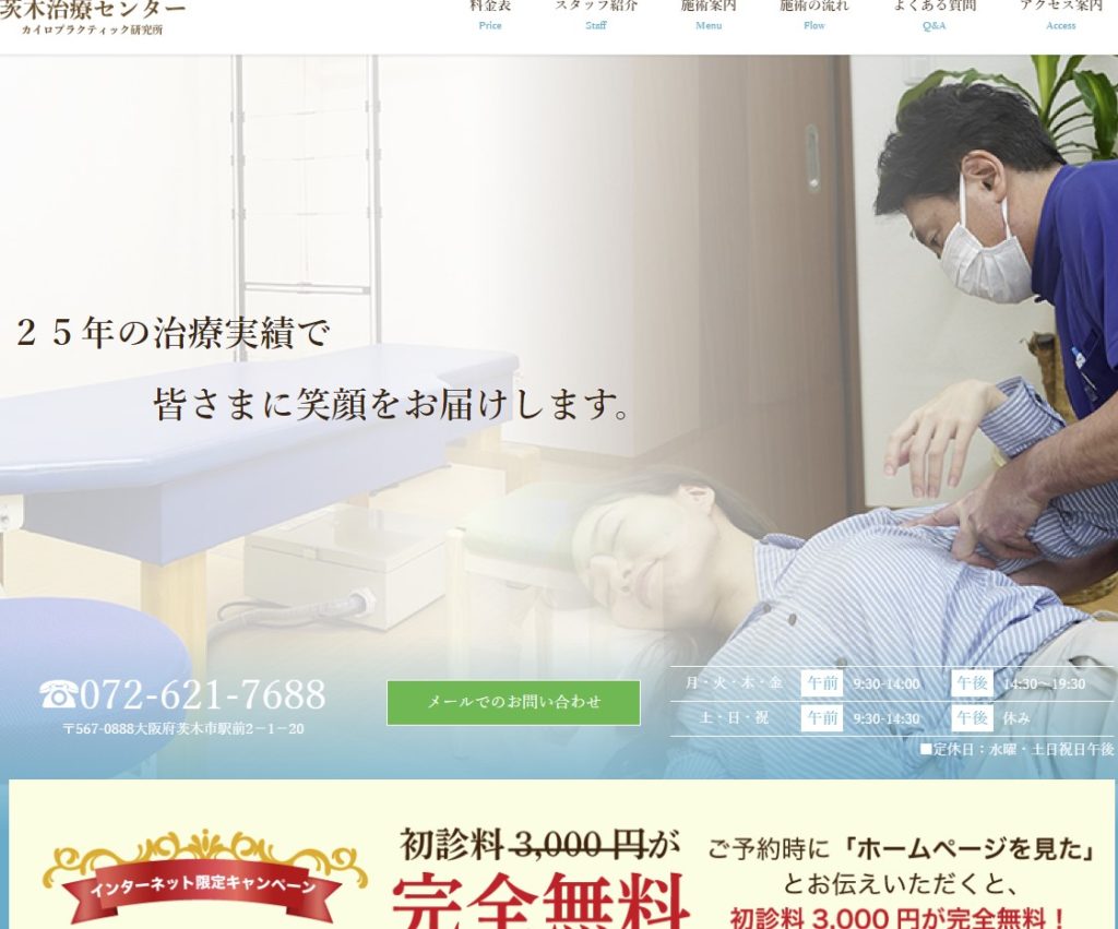 茨木治療センターのホームページ