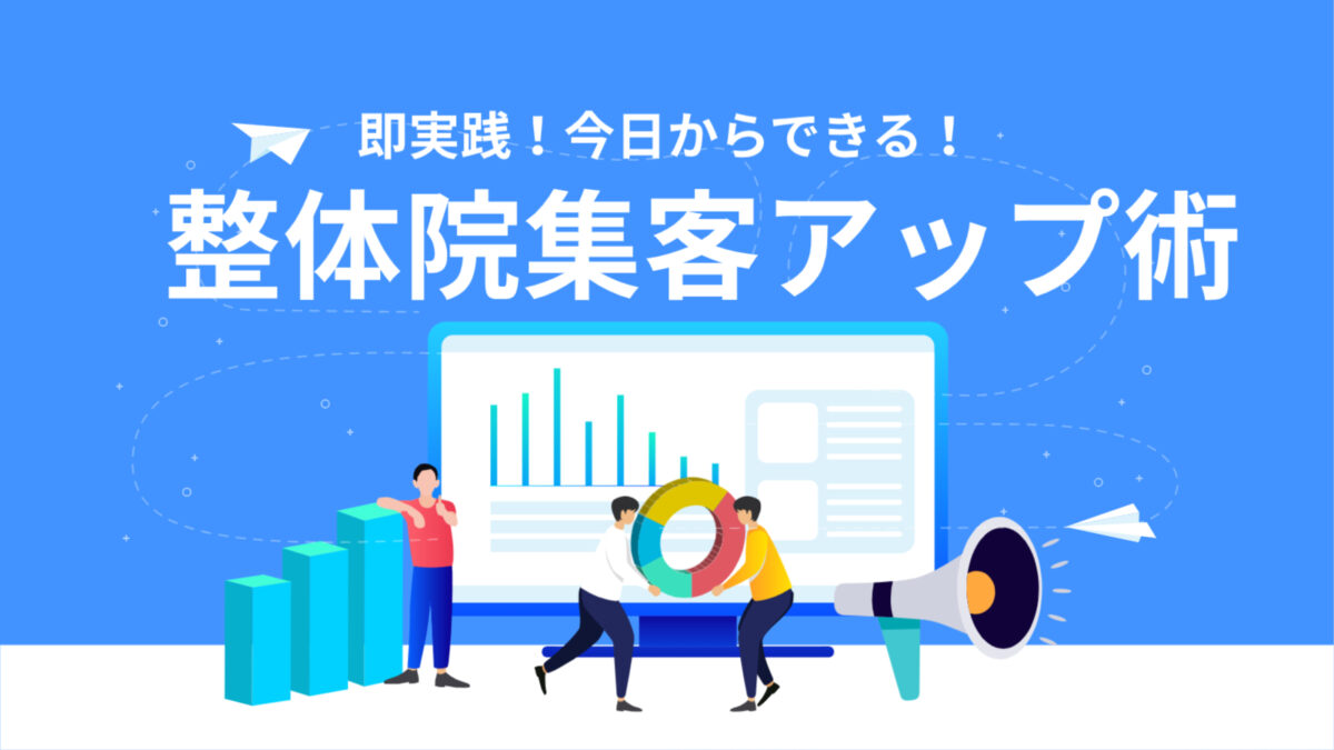 整体院の集客を成功させる3つのポイント！2,000院以上の集客を支援した事例から解説 | クリニックエール