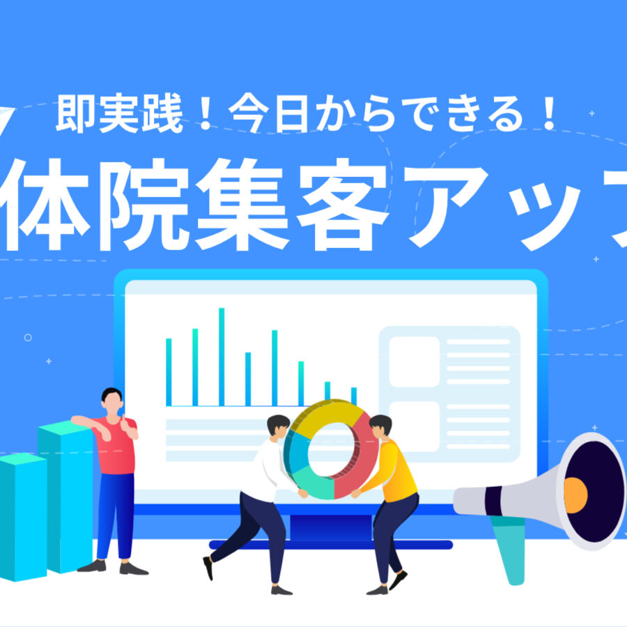 整体院の集客を成功させる3つのポイント！2,000院以上の集客を支援した事例から解説 | クリニックエール