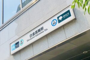 白金高輪駅