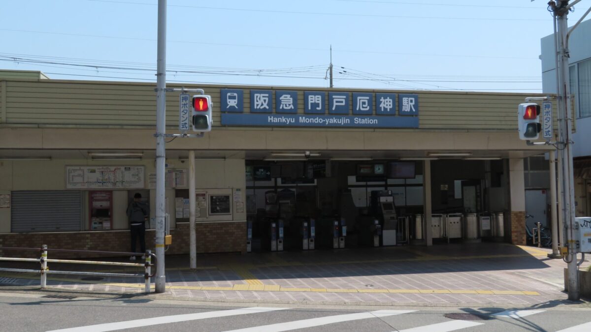 門戸 厄神 駅